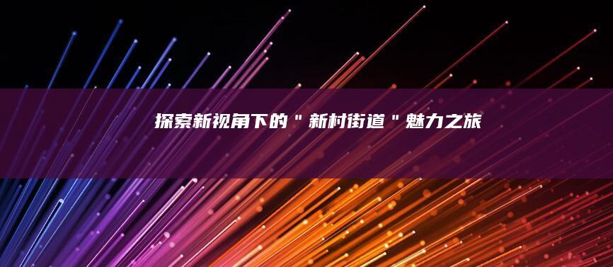 探索新视角下的＂新村街道＂魅力之旅